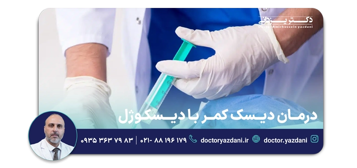 درمان دیسک کمر با دیسکوژل